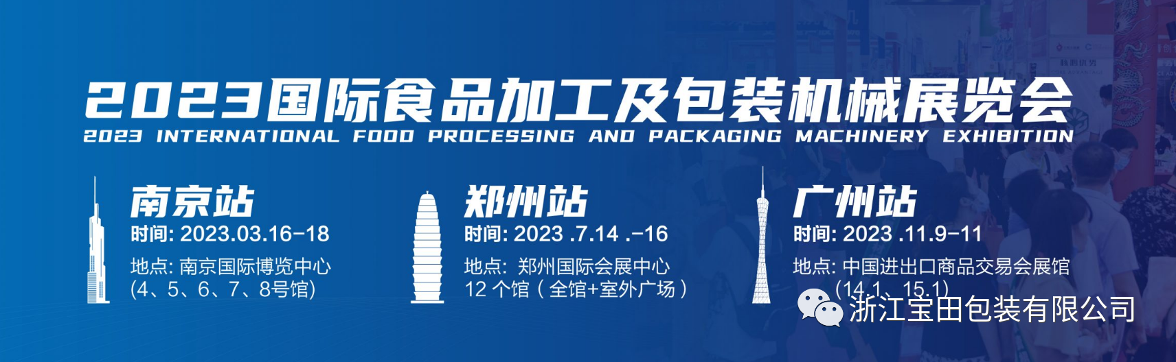 浙江宝田包装与您相约2023广州预制菜展览会插图